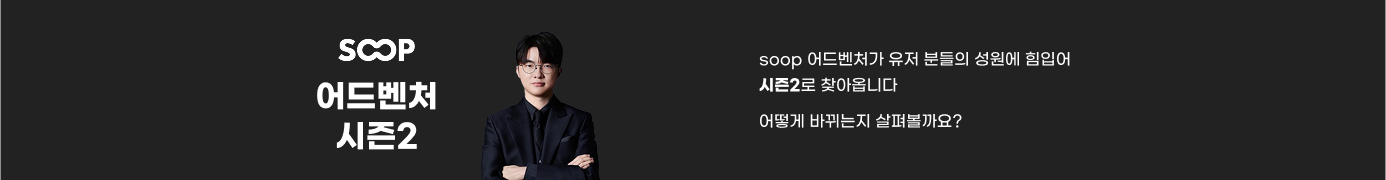 soop 어드벤처 시즌2가 찾아옵니다